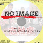 志村座　(汎用)(2014)