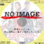 スパイ・ファミリー　(2020)