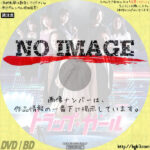 トラップ・ガール　(2021)