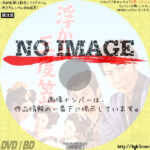 浮かれ三度笠　(1959)