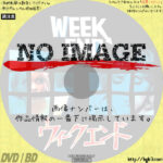 ウイークエンド　(01)(1967)