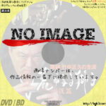 実録・竹中正久の生涯 荒らぶる獅子 後篇　(2003)