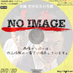 実録・竹中正久の生涯 荒らぶる獅子 外伝　(2004)