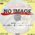 アラクニア　(2003)