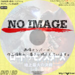 ロード・オブ・モンスターズ　地上最大の決戦　(2021)