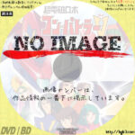 超電磁ロボ コン・バトラーV　(汎用1)(1976)