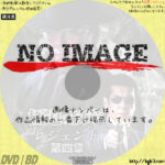 極道の紋章 レジェンド 第四章　(2021)