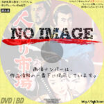 人斬り市場　(1963)