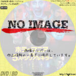 ホラーマニアvs5人のシリアルキラー　(2020)