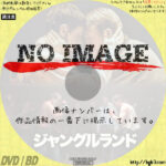 ジャングルランド　(2020)