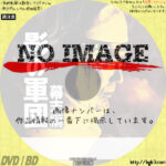 影の軍団 幕末編　(汎用)(1985)