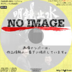 明鏡止水～武のKAMIWAZA～　(汎用)