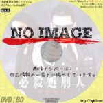 必殺処刑人　リベンジ　(2007)