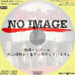 鶏小屋　(02)(2008)