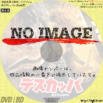 デスカッパ　(2010)