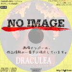 ドラキュリアIII　鮮血の十字架　(2005)