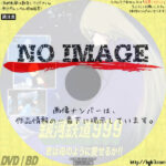銀河鉄道９９９　君は母のように愛せるか！！　(1980)
