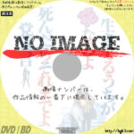 生きてるうちが花なのよ死んだらそれまでよ党宣言　(02)(1985)
