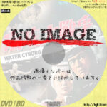 海底大戦争　(02)(1966)