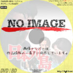 日本列島　(1965)