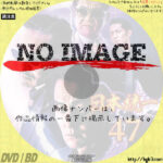 日本統一47　(2021)