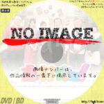 志村だヨ!　(汎用)(2013)