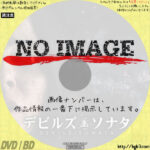 デビルズ・ソナタ　(02)(2018)