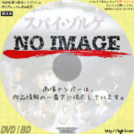 スパイ・ゾルゲ　(2003)