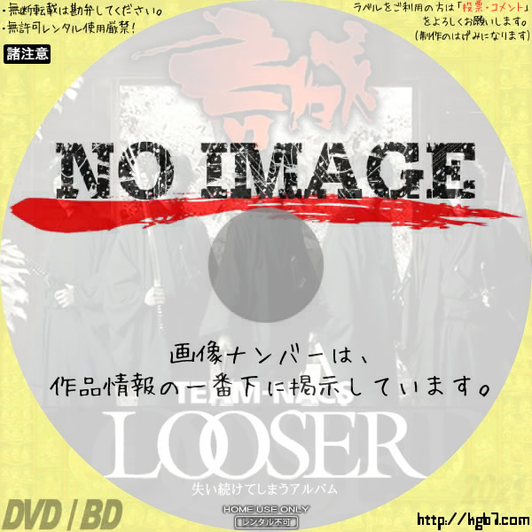 TEAM NACS 第10回公演「LOOSER ～失い続けてしまうアルバム」　(01)(2004)