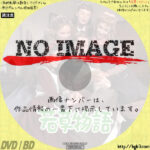 若草物語　(1949)