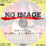 夜王伝説　～美女を貪るネオン街の野望～　(2018)