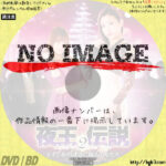 夜王伝説2 ネオン街の誘惑に踊る美女たち　(2021)