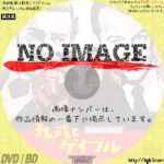 喜劇役者たち 九八とゲイブル　(1978)