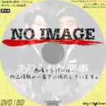 ありふれた悪事　(2016)