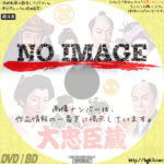 大忠臣蔵　(1957)