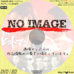 実録 ヒットマン 妻 その愛　(2002)