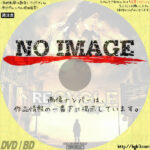 リサイクル -死界-　(2006)