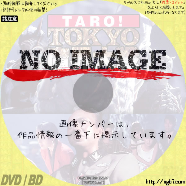 TARO! TOKYO魔界大戦　(1991)