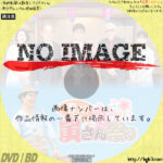 ＢＳテレ東開局20周年特別企画　春だ！さくらだ！寅さん祭り　(2021)