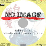 白昼の通り魔　(01)(1966)