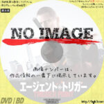 エージェント・トリガー　(02)(2021)