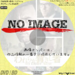 われらが背きし者　(2016)