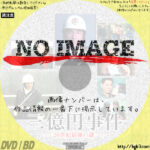 三億円事件－20世紀最後の謎－　(2000)