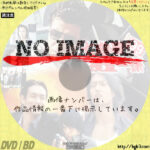 七曲署捜査一係'99　(1999)