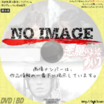 悪魔のようなあいつ　(汎用)(1975)