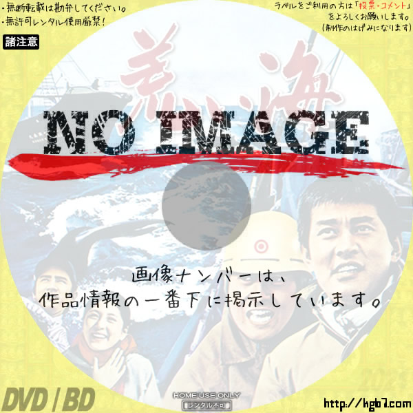 荒い海 (1969) | DVDラベルKGB7