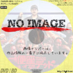 便座・オブ・ザ・デッド　(2013)