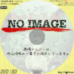 バード・インフェルノ 死鳥菌　(2006)