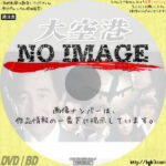 大空港　(汎用1)