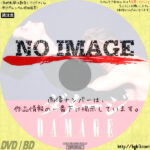 ダメージ　(1992)